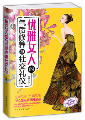 

优雅女人的气质修养与社交礼仪