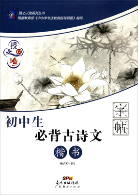 

授之以渔初中生必背古诗文楷书