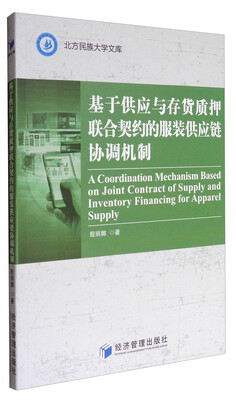 

北方民族大学文库：基于供应与存货质押联合契约的服装供应链协调机制