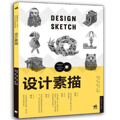 

设计素描/中国高等院校十三五艺术设计系列规划教材