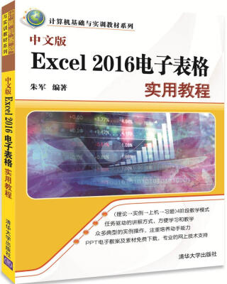 

中文版Excel 2016电子表格实用教程（计算机基础与实训教材系列）