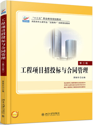 

工程项目招投标与合同管理(第3版)