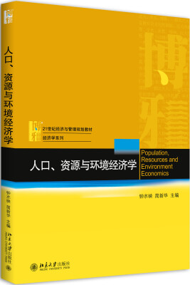 

人口、资源与环境经济学