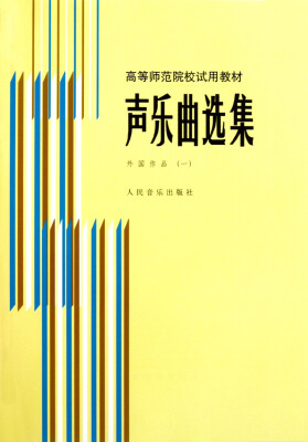 

声乐曲选集 外国作品 （一）/高等师范院校试用教材