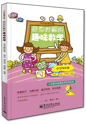 

开启智慧思维奇思妙解的趣味数学·小学四年级