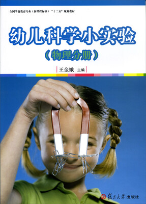 

幼儿科学小实验（物理分册）