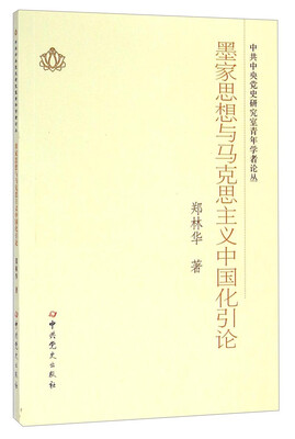 

中共中央党史研究室青年学者论丛：墨家思想与马克思主义中国化引论