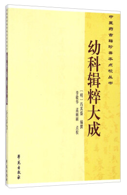 

中医药古籍珍善本点校丛书：幼科辑粹大成