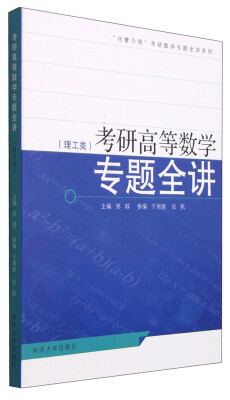 

考研高等数学专题全讲（理工类）/“化繁为简”考研数学专题全讲系列