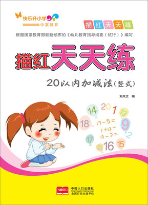 

描红天天练 20以内加减法（竖式）