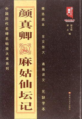 

书法系列丛书·中国古代名碑名帖放大系列颜真卿麻姑仙坛记