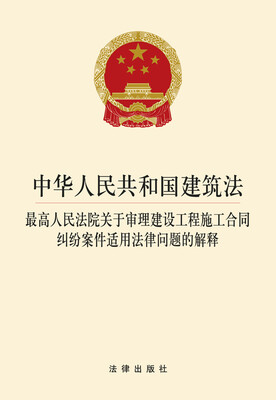 

中华人民共和国建筑法 最高人民法院关于审理建设工程施工合同纠纷案件适用法律问题的解释