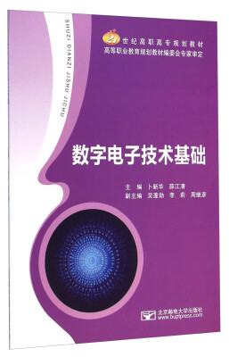 

数字电子技术基础/21世纪高职高专规划教材