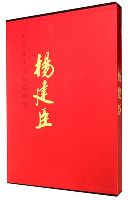 

中国近现代名家画集：杨建臣
