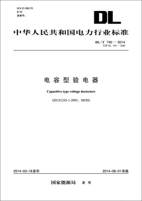 

中华人民共和国电力行业标准（DL/T 740-2014·代替DL 740-2000）：电容型验电器