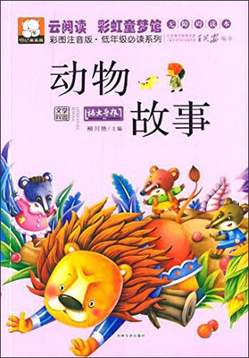 

云阅读·彩虹童梦馆动物故事彩图注音版·低年级必读