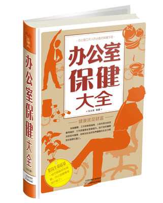 

办公室保健大全