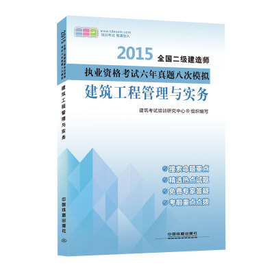 

2015全国二级建造师执业资格考试六年真题八次模拟：建筑工程管理与实务