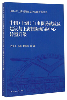 

2014年上海国际贸易中心建设蓝皮书：中国（上海）自由贸易试验区建设与上海国际贸易中心转型升级