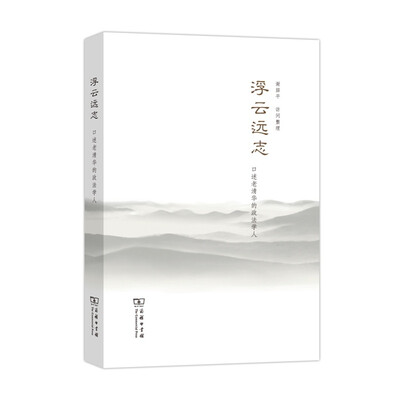 

浮云远志：口述老清华的政法学人