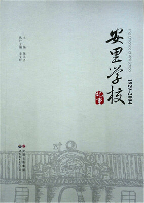 

安里学校纪事（1929-2004）