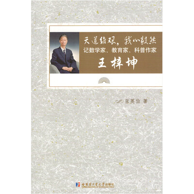 

天道维艰，我心毅然：记数学家、教育家、科普作家王梓坤