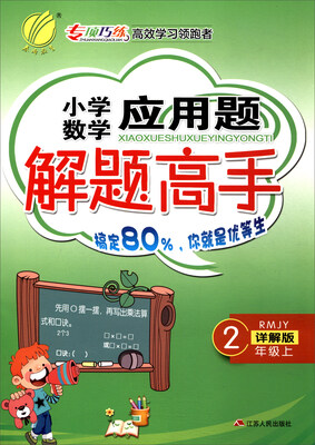 

春雨教育·2017秋 小学数学应用题解题高手（二年级上 RMJY 详解版）
