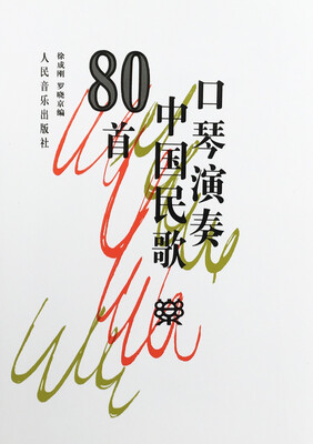 

口琴演奏中国民歌80首