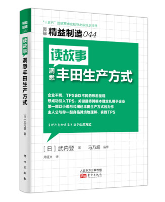 

精益制造044：读故事洞悉丰田生产方式