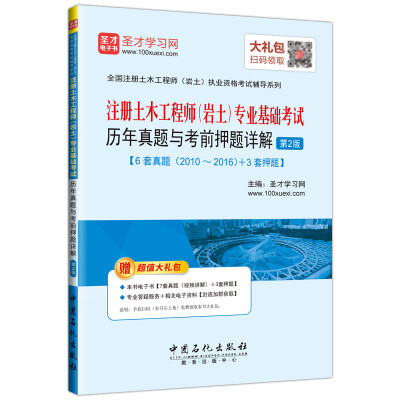 

注册土木工程师岩土专业基础考试历年真题与考前押题详解第2版