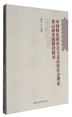 

中国特色的社会主义公民社会理论及云南实践路径探讨