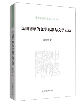 

中国艺术研究院学术文库民国初期的文学思潮与文学运动