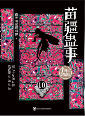 

苗疆蛊事10
