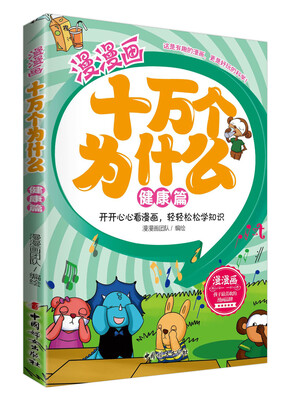 

漫漫画十万个为什么·健康篇