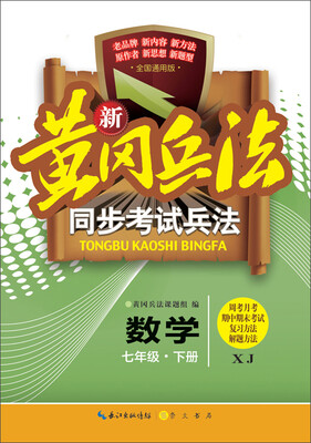 

新黄冈兵法·同步考试兵法：数学七年级下册（XJ 全国通用版）