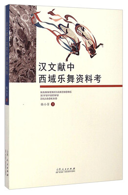 

汉文献中西域乐舞资料考