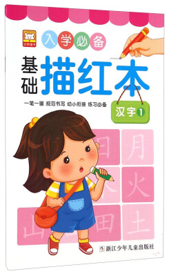 

入学必备基础描红本：汉字1