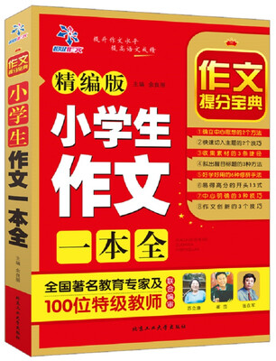 

作文提分宝典小学生作文一本全精编版