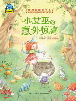

海豚绘本花园：小女巫的意外惊喜