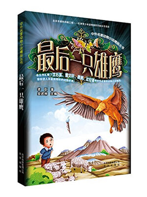

中外名家动物小说精品丛书：最后一只雄鹰