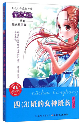 

俏皮女生系列：四<3>班的女神班长（友谊卷）