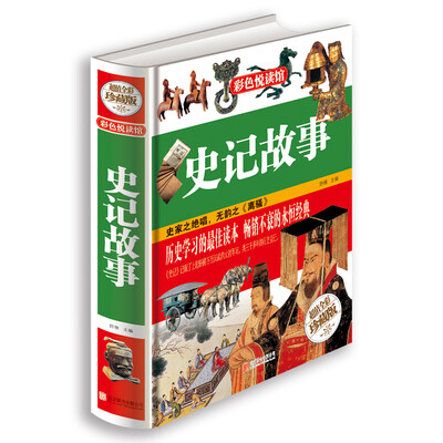 

史记故事