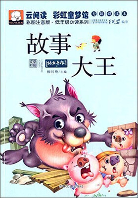 

云阅读·彩虹童梦馆：故事大王（彩图注音版·低年级必读）