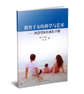 

教育子女的科学与艺术 智慧型家长成长手册