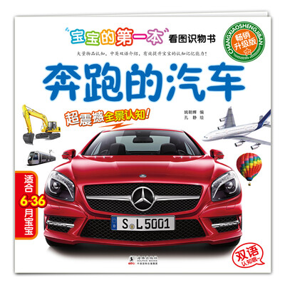 

宝宝的第一本看图识物书奔跑的汽车