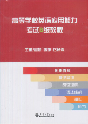 

高等学校英语应用能力考试B级教程/卓越系列·21世纪高职高专精品规划教材