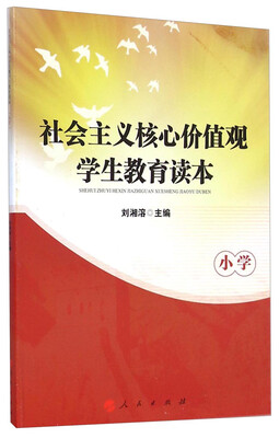 

社会主义核心价值观学生教育读本（小学）