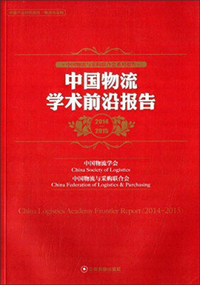 

中国物流学术前沿报告（2014-2015）