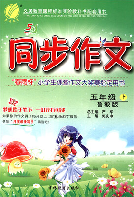 

春雨教育·2017秋 同步作文：五年级上（五四制 鲁教版）