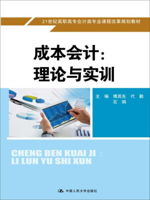 

成本会计理论与实训/21世纪高职高专会计类专业课程改革规划教材